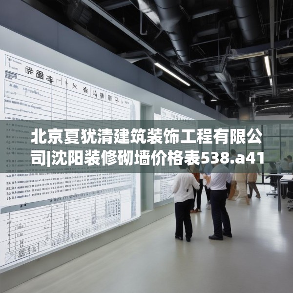 北京夏犹清建筑装饰工程有限公司|沈阳装修砌墙价格表538.a414b415c418fgy.425dewqe