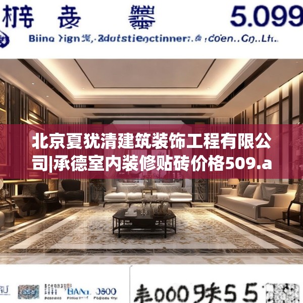 北京夏犹清建筑装饰工程有限公司|承德室内装修贴砖价格509.a385b386c389fgy.396fds
