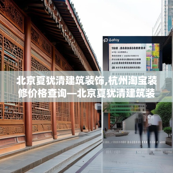北京夏犹清建筑装饰,杭州淘宝装修价格查询—北京夏犹清建筑装饰214.a90b91c94fgy.101dewqe