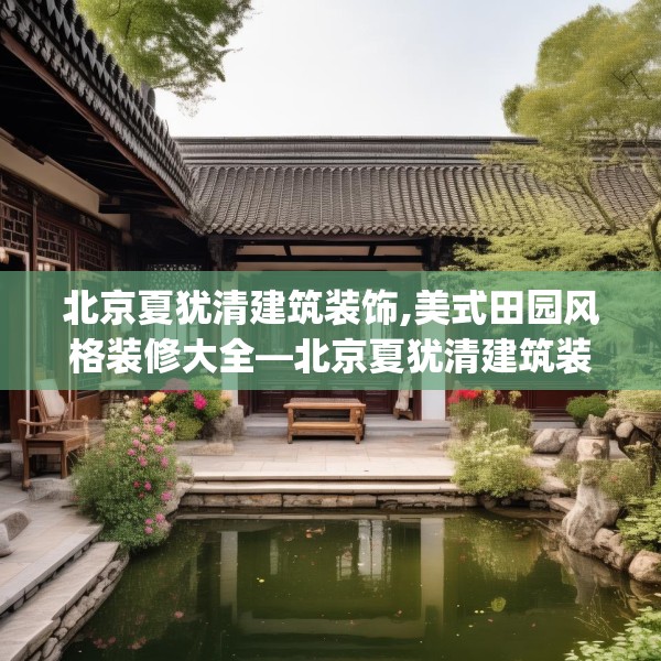 中式家装 第111页