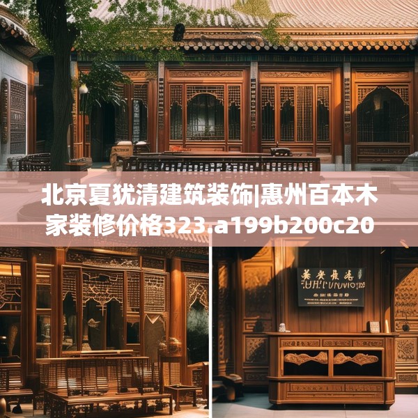 北京夏犹清建筑装饰|惠州百本木家装修价格323.a199b200c203fgy.210bnbn
