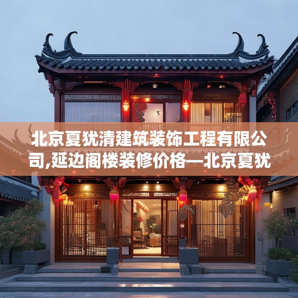 北京夏犹清建筑装饰工程有限公司,延边阁楼装修价格—北京夏犹清建筑装饰工程有限公司352.a228b229c232fgy.239sdA