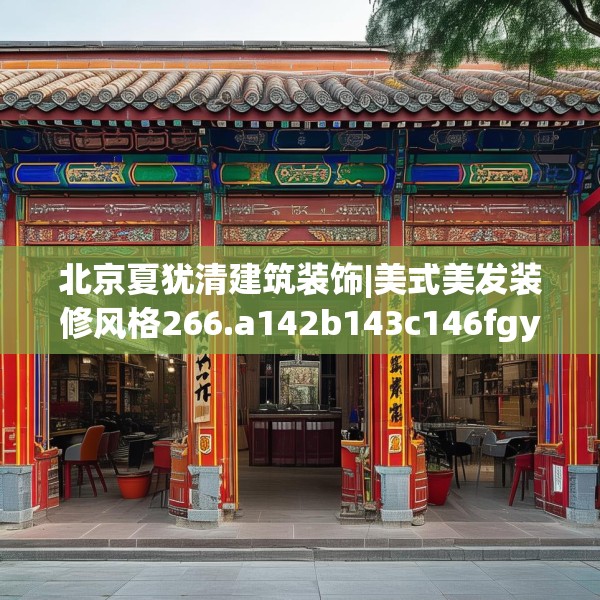 北京夏犹清建筑装饰|美式美发装修风格266.a142b143c146fgy.153xczxv