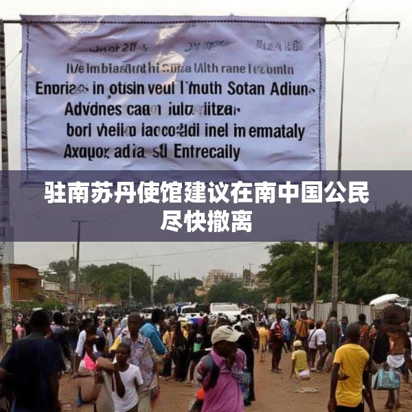 驻南苏丹使馆建议在南中国公民尽快撤离