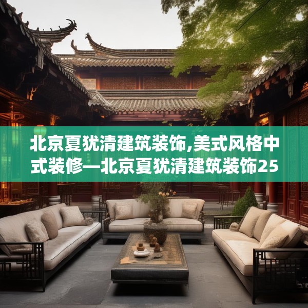 北京夏犹清建筑装饰,美式风格中式装修—北京夏犹清建筑装饰254.a130b131c134fgy.14176677
