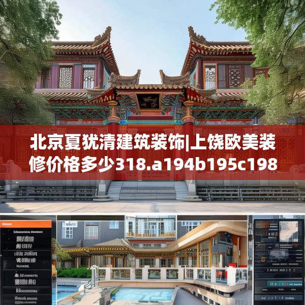 北京夏犹清建筑装饰|上饶欧美装修价格多少318.a194b195c198fgy.205lkjl