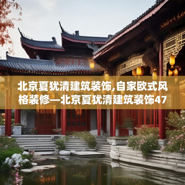 北京夏犹清建筑装饰,自家欧式风格装修—北京夏犹清建筑装饰479.a355b356c359fgy.366cvcx
