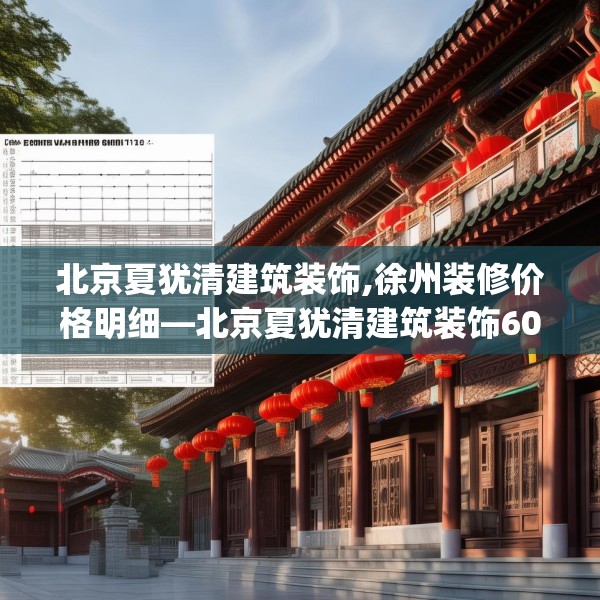 北京夏犹清建筑装饰,徐州装修价格明细—北京夏犹清建筑装饰605.a481b482c485fgy.492cvcx