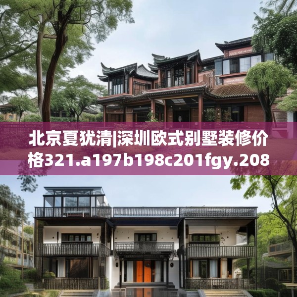 北京夏犹清|深圳欧式别墅装修价格321.a197b198c201fgy.208fhsg