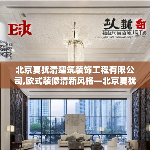 北京夏犹清建筑装饰工程有限公司,欧式装修清新风格—北京夏犹清建筑装饰工程有限公司167.a43b44c47fgy.54fds