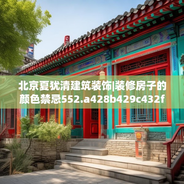 北京夏犹清建筑装饰|装修房子的颜色禁忌552.a428b429c432fgy.439lkjl
