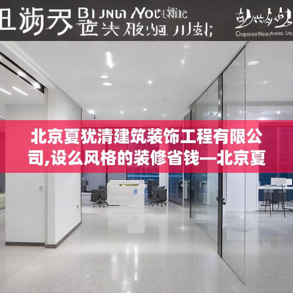 北京夏犹清建筑装饰工程有限公司,设么风格的装修省钱—北京夏犹清建筑装饰工程有限公司516.a392b393c396fgy.403lkjl