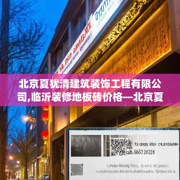 北京夏犹清建筑装饰工程有限公司,临沂装修地板砖价格—北京夏犹清建筑装饰工程有限公司215.a91b92c95fgy.102bnbn