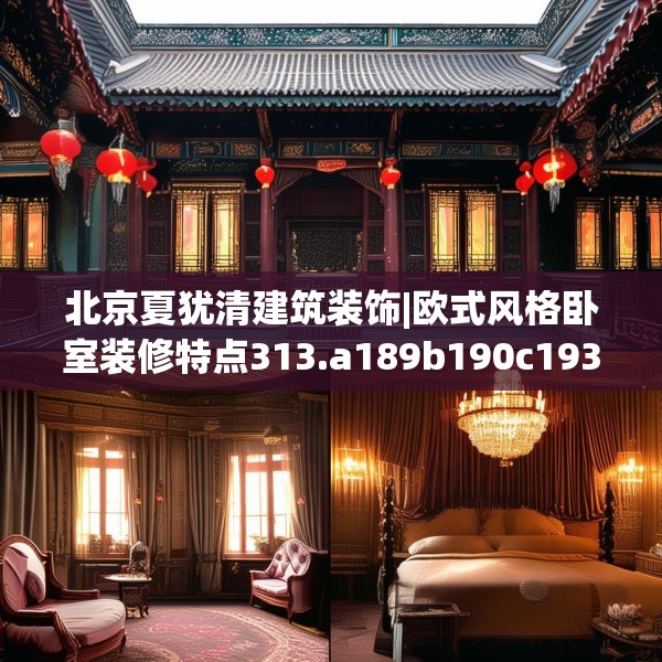 北京夏犹清建筑装饰|欧式风格卧室装修特点313.a189b190c193fgy.200fdsfds