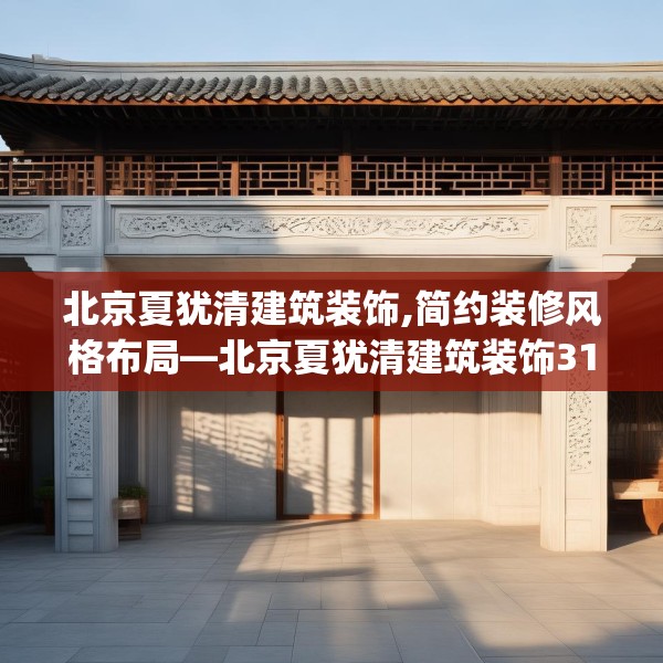 北京夏犹清建筑装饰,简约装修风格布局—北京夏犹清建筑装饰310.a186b187c190fgy.197htyj