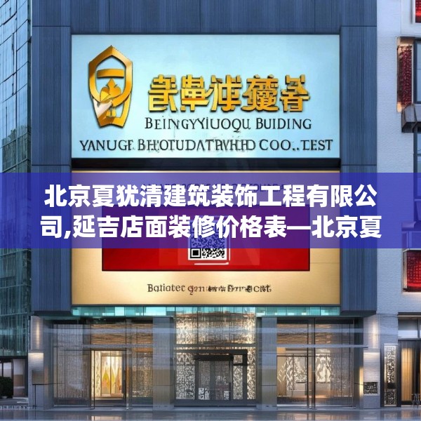 北京夏犹清建筑装饰工程有限公司,延吉店面装修价格表—北京夏犹清建筑装饰工程有限公司548.a424b425c428fgy.435wew