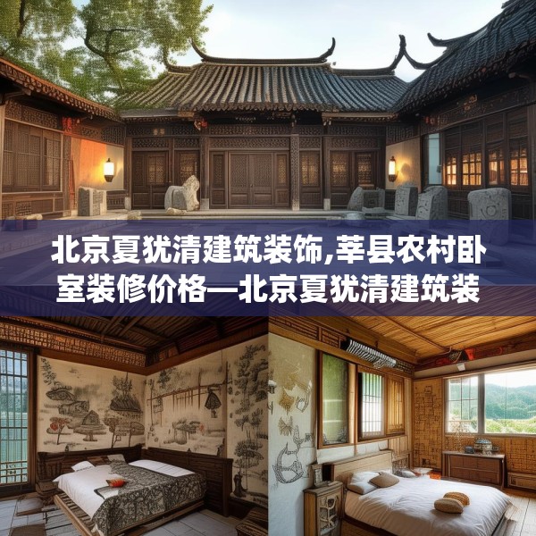 北京夏犹清建筑装饰,莘县农村卧室装修价格—北京夏犹清建筑装饰382.a258b259c262fgy.269htyj