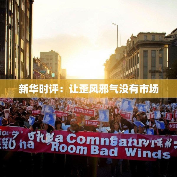 新华时评：让歪风邪气没有市场