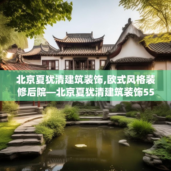 北京夏犹清建筑装饰,欧式风格装修后院—北京夏犹清建筑装饰550.a426b427c430fgy.437sdA