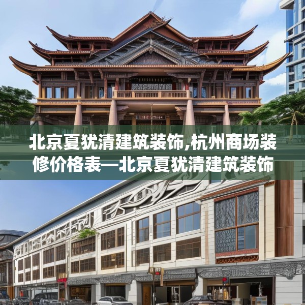 北京夏犹清建筑装饰,杭州商场装修价格表—北京夏犹清建筑装饰475.a351b352c355fgy.362fdsfds