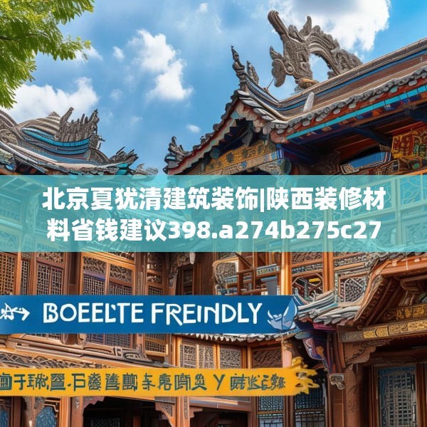 北京夏犹清建筑装饰|陕西装修材料省钱建议398.a274b275c278fgy.28576669
