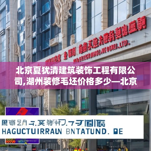 北京夏犹清建筑装饰工程有限公司,湖州装修毛坯价格多少—北京夏犹清建筑装饰工程有限公司156.a32b33c36fgy.43lkjl