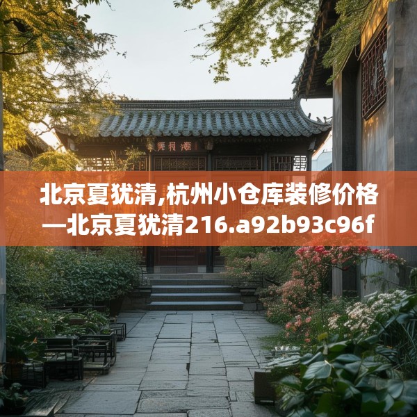 北京夏犹清,杭州小仓库装修价格—北京夏犹清216.a92b93c96fgy.103nbn