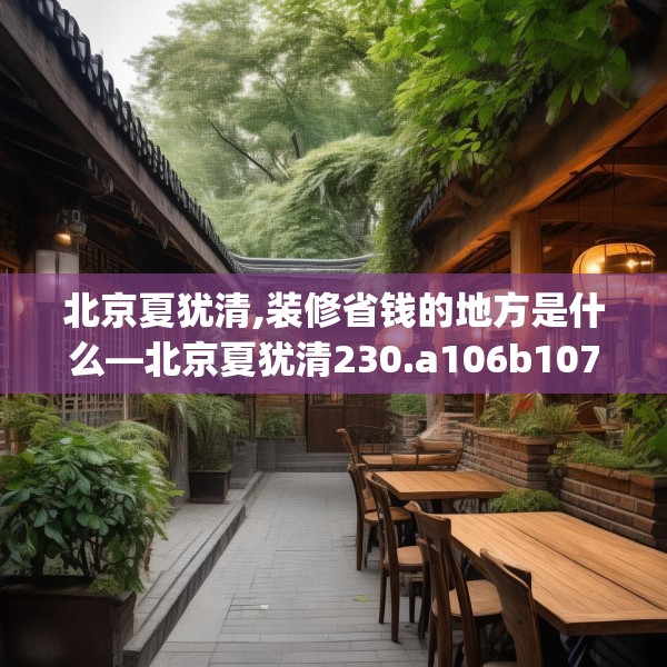 北京夏犹清,装修省钱的地方是什么—北京夏犹清230.a106b107c110fgy.117xczxv