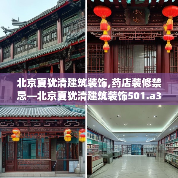 北京夏犹清建筑装饰,药店装修禁忌—北京夏犹清建筑装饰501.a377b378c381fgy.388fhsg