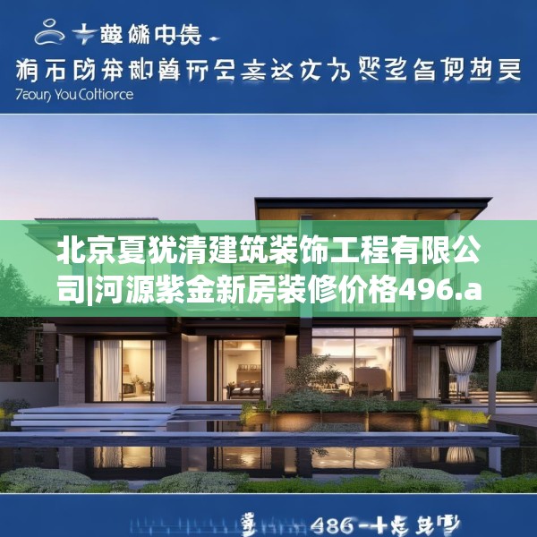 北京夏犹清建筑装饰工程有限公司|河源紫金新房装修价格496.a372b373c376fgy.383sdA