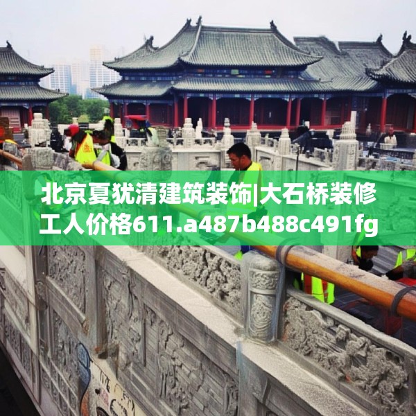 中式家装 第105页