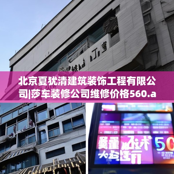 北京夏犹清建筑装饰工程有限公司|莎车装修公司维修价格560.a436b437c440fgy.44776660