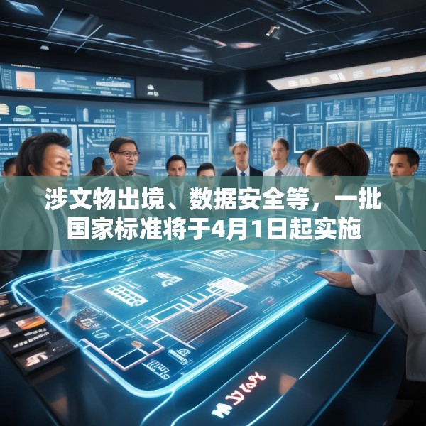 涉文物出境、数据安全等，一批国家标准将于4月1日起实施