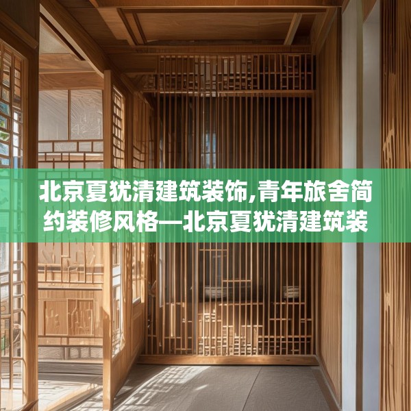 北京夏犹清建筑装饰,青年旅舍简约装修风格—北京夏犹清建筑装饰609.a485b486c489fgy.496fhsg