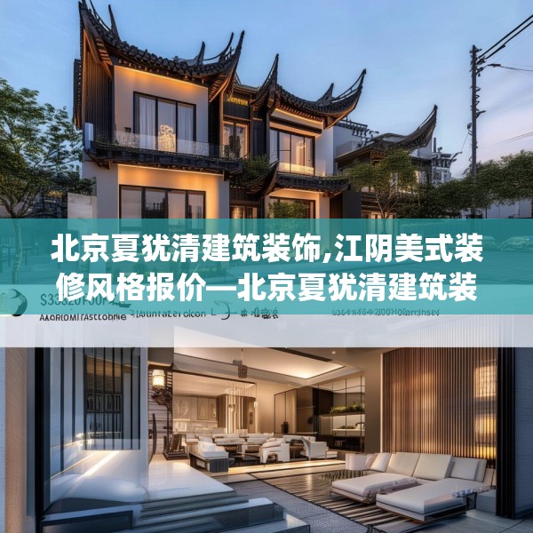 北京夏犹清建筑装饰,江阴美式装修风格报价—北京夏犹清建筑装饰324.a200b201c204fgy.211nbn
