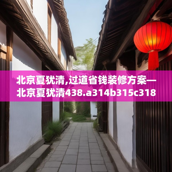 北京夏犹清,过道省钱装修方案—北京夏犹清438.a314b315c318fgy.325dsfds