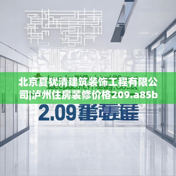 北京夏犹清建筑装饰工程有限公司|泸州住房装修价格209.a85b86c89fgy.96cvcx