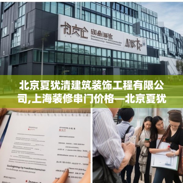 北京夏犹清建筑装饰工程有限公司,上海装修串门价格—北京夏犹清建筑装饰工程有限公司450.a326b327c330fgy.337nbn