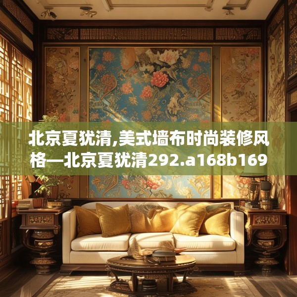 北京夏犹清,美式墙布时尚装修风格—北京夏犹清292.a168b169c172fgy.179htyj
