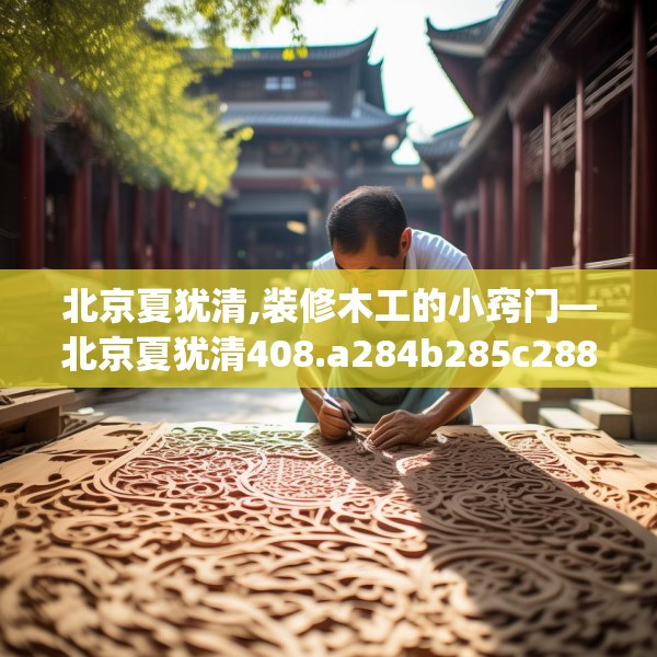 北京夏犹清,装修木工的小窍门—北京夏犹清408.a284b285c288fgy.295lkjl