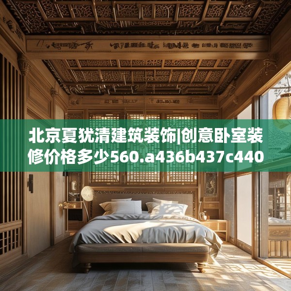 北京夏犹清建筑装饰|创意卧室装修价格多少560.a436b437c440fgy.44776660