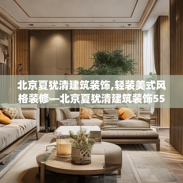 北京夏犹清建筑装饰,轻装美式风格装修—北京夏犹清建筑装饰554.a430b431c434fgy.441xczxv