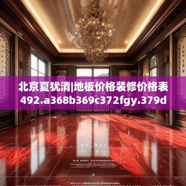 北京夏犹清|地板价格装修价格表492.a368b369c372fgy.379dsfds