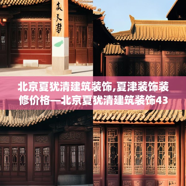 北京夏犹清建筑装饰,夏津装饰装修价格—北京夏犹清建筑装饰431.a307b308c311fgy.318bnbn