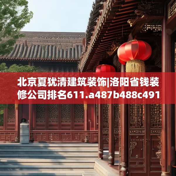 北京夏犹清建筑装饰|洛阳省钱装修公司排名611.a487b488c491fgy.498bnbn