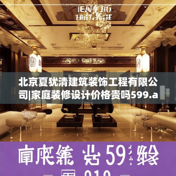 北京夏犹清建筑装饰工程有限公司|家庭装修设计价格贵吗599.a475b476c479fgy.486fds
