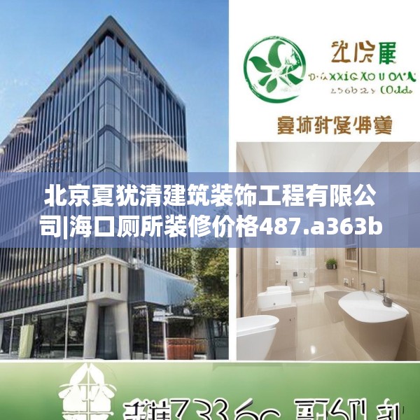 北京夏犹清建筑装饰工程有限公司|海口厕所装修价格487.a363b364c367fgy.374jhhj