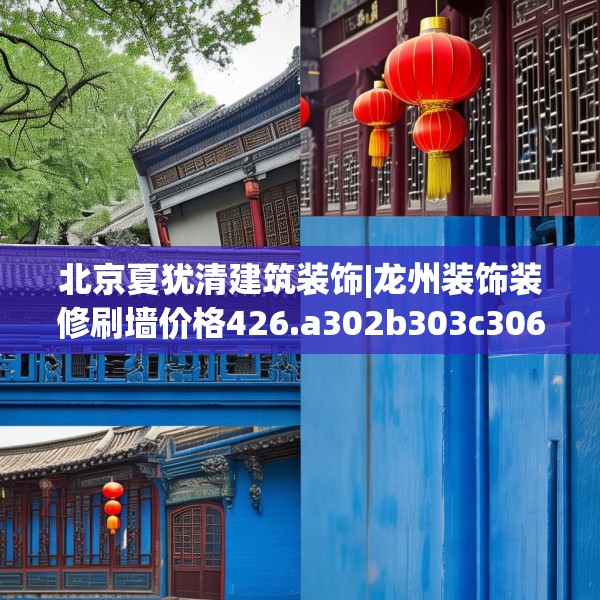 北京夏犹清建筑装饰|龙州装饰装修刷墙价格426.a302b303c306fgy.313lkjl
