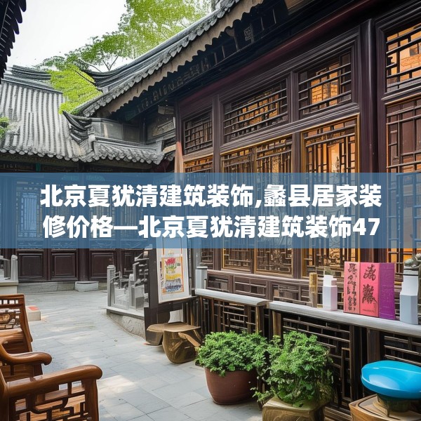 北京夏犹清建筑装饰,蠡县居家装修价格—北京夏犹清建筑装饰477.a353b354c357fgy.364fghfd