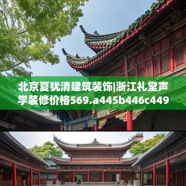 北京夏犹清建筑装饰|浙江礼堂声学装修价格569.a445b446c449fgy.456cvcx
